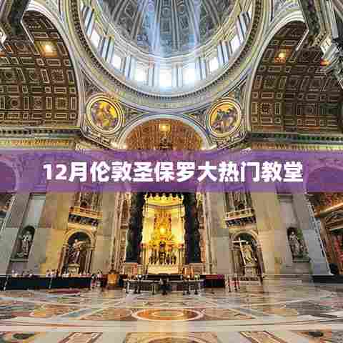 伦敦圣保罗教堂，十二月热门探访地