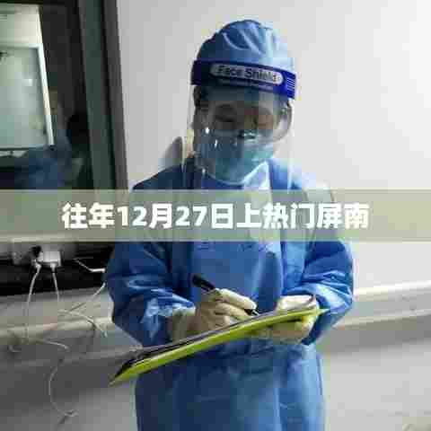 往年12月27日屏南热门活动回顾