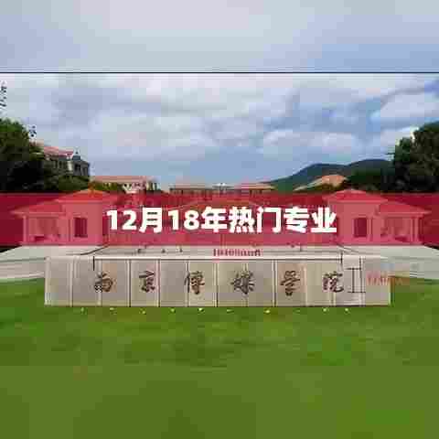 热门专业趋势解析，聚焦2018年12月热门专业选择
