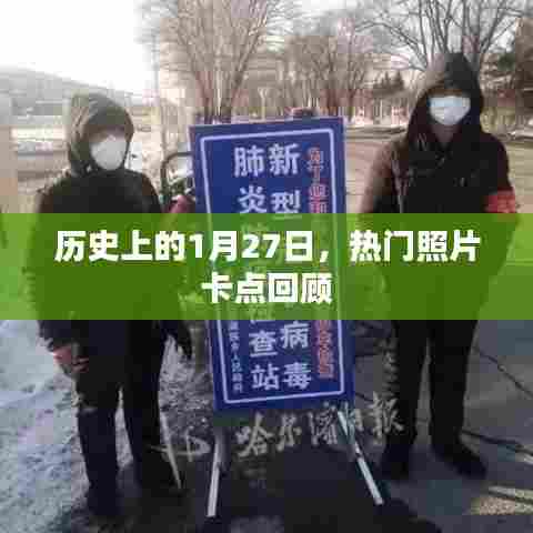 历史热门照片卡点回顾，1月27日回顾篇