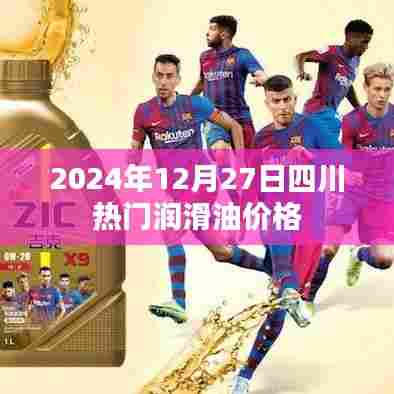 2024年四川润滑油价格行情概览