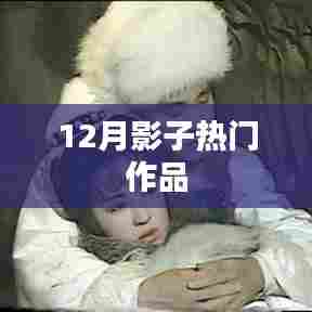12月影子热门作品盘点