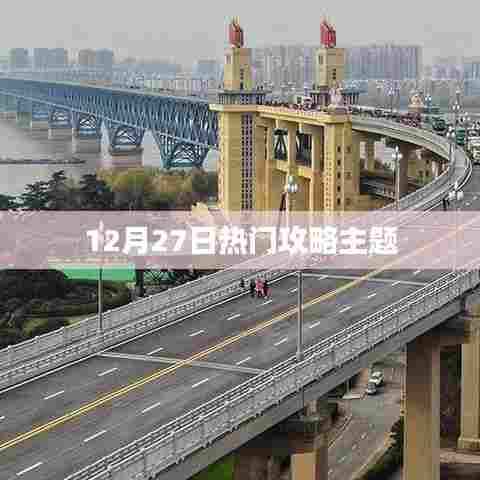 12月27日热门攻略全解析