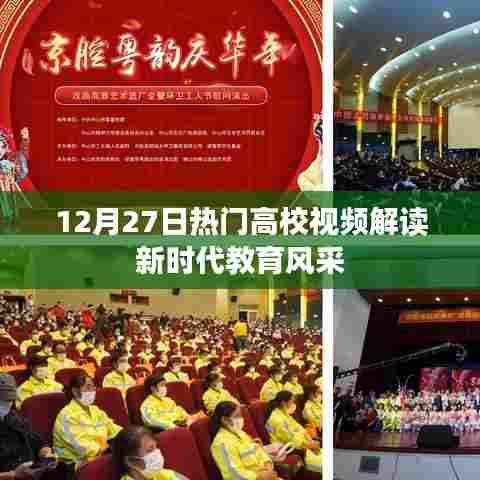 热门高校视频展现新时代教育风采解读