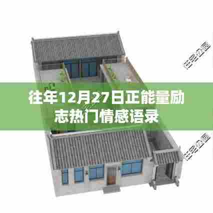 励志情感语录，年末正能量，温暖心灵的话语