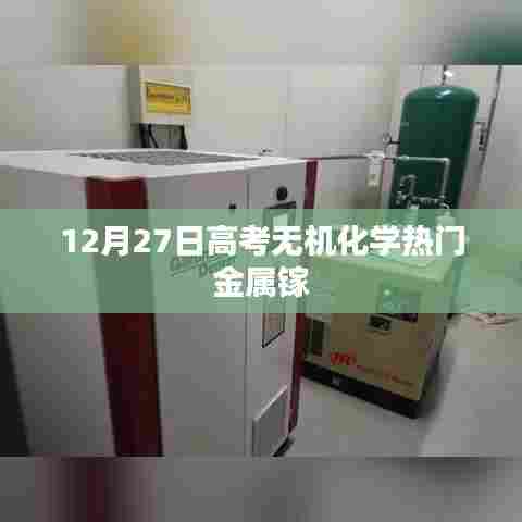 高考无机化学热门金属镓，聚焦镓元素的重要性