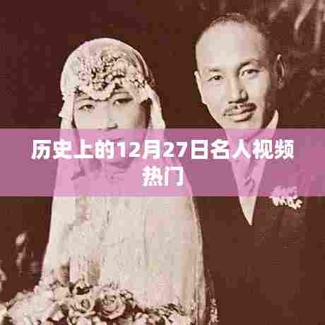 12月27日历史上的名人视频盘点