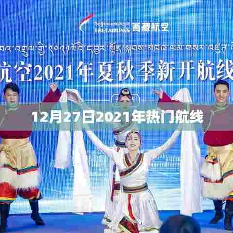 2021年年末热门航线盘点，揭秘飞行趋势