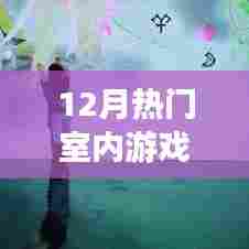 12月必玩室内游戏