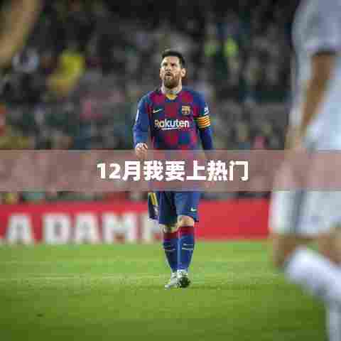 12月如何快速成为热门焦点？
