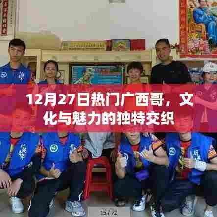 广西哥文化魅力，独特交织的热门风采（12月27日）