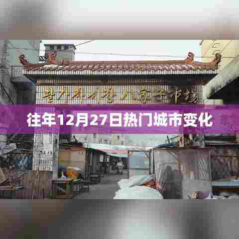 往年12月27日热门城市变迁概览
