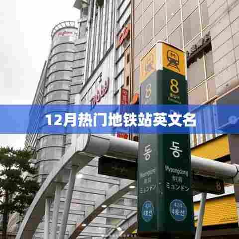 地铁站点英文名大盘点，12月热门地铁站名称汇总