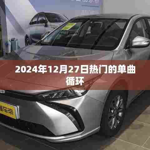 『2024年12月27日必听单曲循环排行榜』