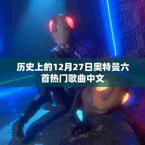 奥特曼经典歌曲回顾，十二月二十七日六首热门中文曲