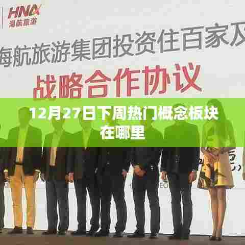 股市热门概念板块风向，揭秘未来一周热点