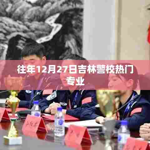 吉林警校热门专业历年解析