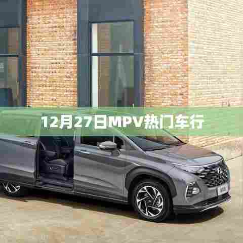 热门MPV车型推荐，购车指南（12月27日）