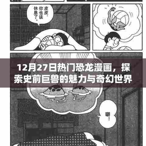 恐龙漫画世界，史前巨兽的魅力与奇幻探索