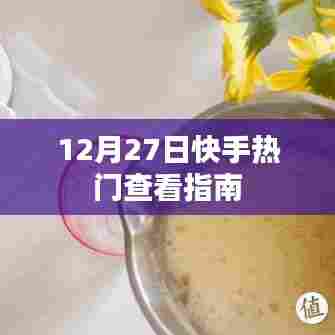 快手热门内容查看指南，12月27日精选推荐