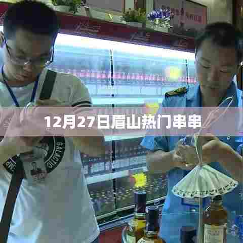 眉山热门串串盛宴，冬季美食狂欢！