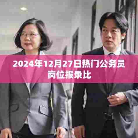 公务员岗位报录比趋势分析，最新热门岗位数据揭秘