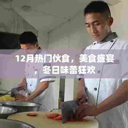 冬季美食盛宴，12月热门伙食，味蕾狂欢不容错过