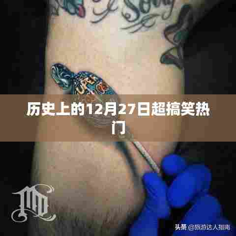 历史上的12月27日趣事大盘点