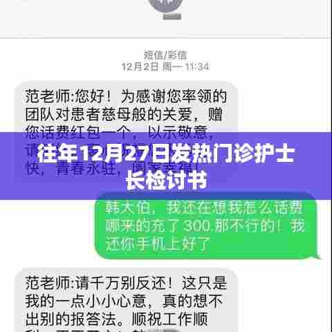 往年年末发热门诊护士长检讨报告