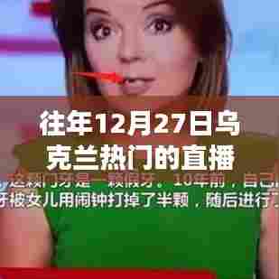 乌克兰往年12月27日热门直播平台介绍