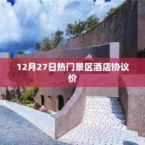 景区酒店协议价曝光，揭秘超值优惠，12月27日热门酒店预订攻略