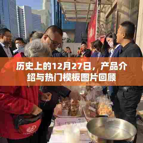 历史上的今天回顾，产品介绍与模板图片回顾