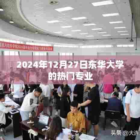 东华大学热门专业介绍，2024年专业展望（附日期）