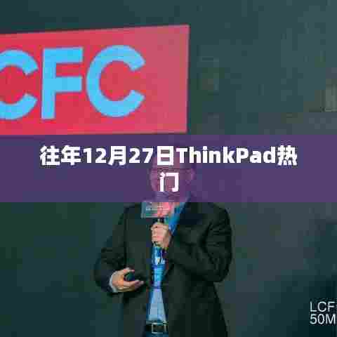 ThinkPad历年12月27日热门机型盘点