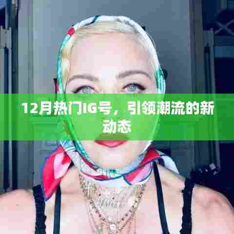 12月热门IG号引领潮流趋势
