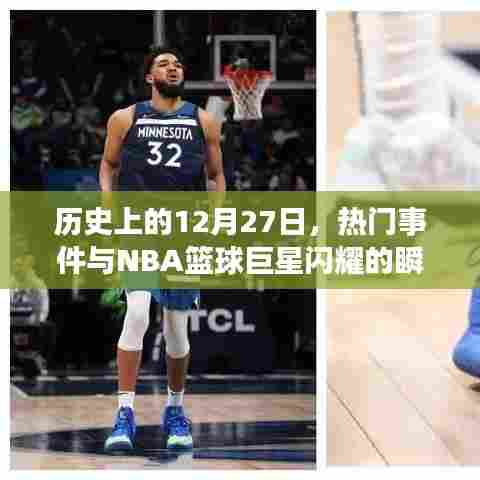 历史上的大日子，NBA巨星闪耀的十二月二十七日瞬间回顾