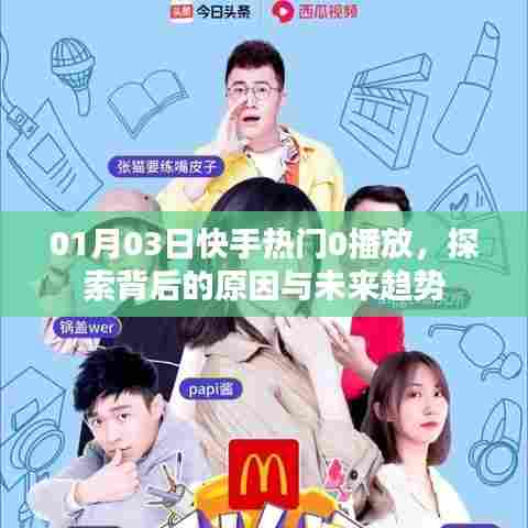 快手热门为何0播放？探索背后的原因及未来趋势