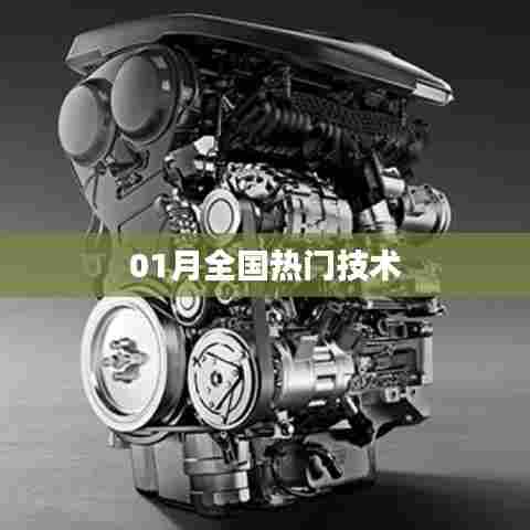 最新热门技术趋势解析