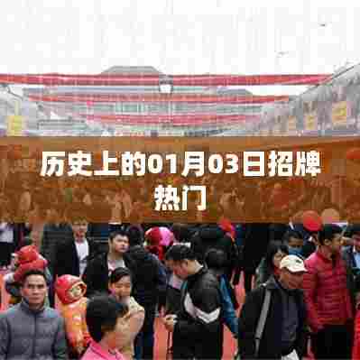 历史上的热门日期，一月三日探秘