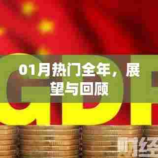 展望与回顾，一月热门事件全年聚焦