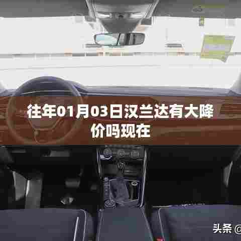 汉兰达历年降价情况分析，关注元旦前后的优惠活动