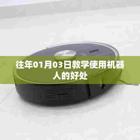 教学使用机器人的优势与好处