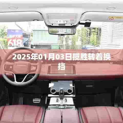 2025年1月3日揽胜换挡新体验