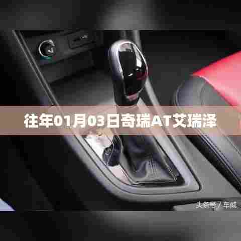 奇瑞AT艾瑞泽车型发布日期揭秘