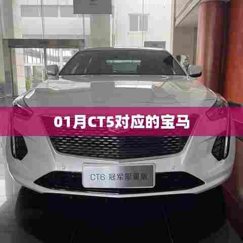 宝马CT5一月车型介绍