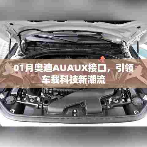 奥迪AUAUX接口革新，引领车载科技趋势