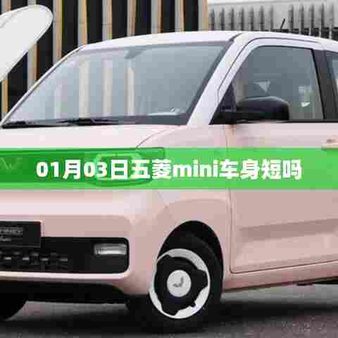 五菱mini车身长度解析，短小精悍的微型车？