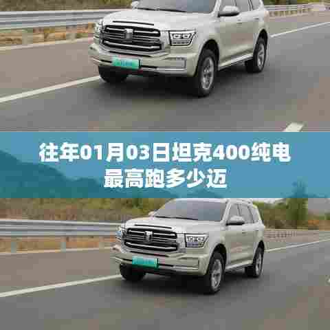 坦克400纯电最高时速揭秘，新年新速度！