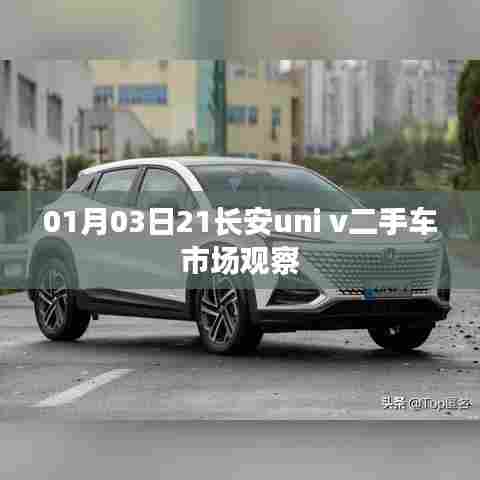 长安uni v二手车市场深度观察，最新行情与趋势分析