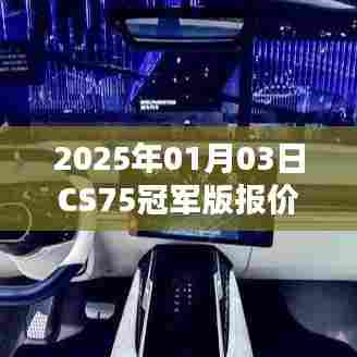 CS75冠军版最新报价曝光，2025年1月3日